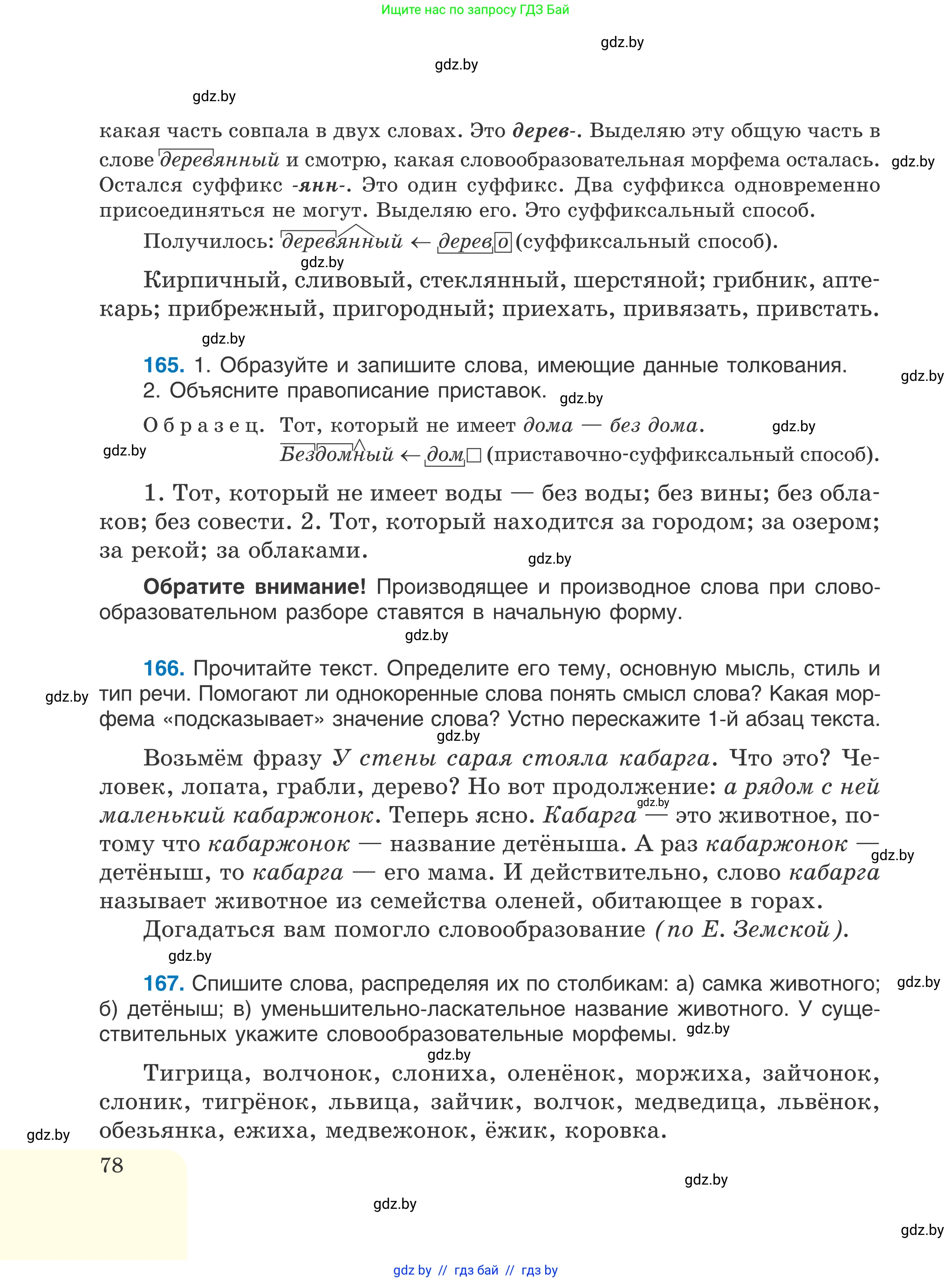Русский язык, 6 класс Учебник, авторы: Мурина Лариса Александровна, Игнатович Татьяна Владимировна, Жадейко Жанна Фёдоровна, издательство Национальный институт образования, Минск, 2020, страница 78