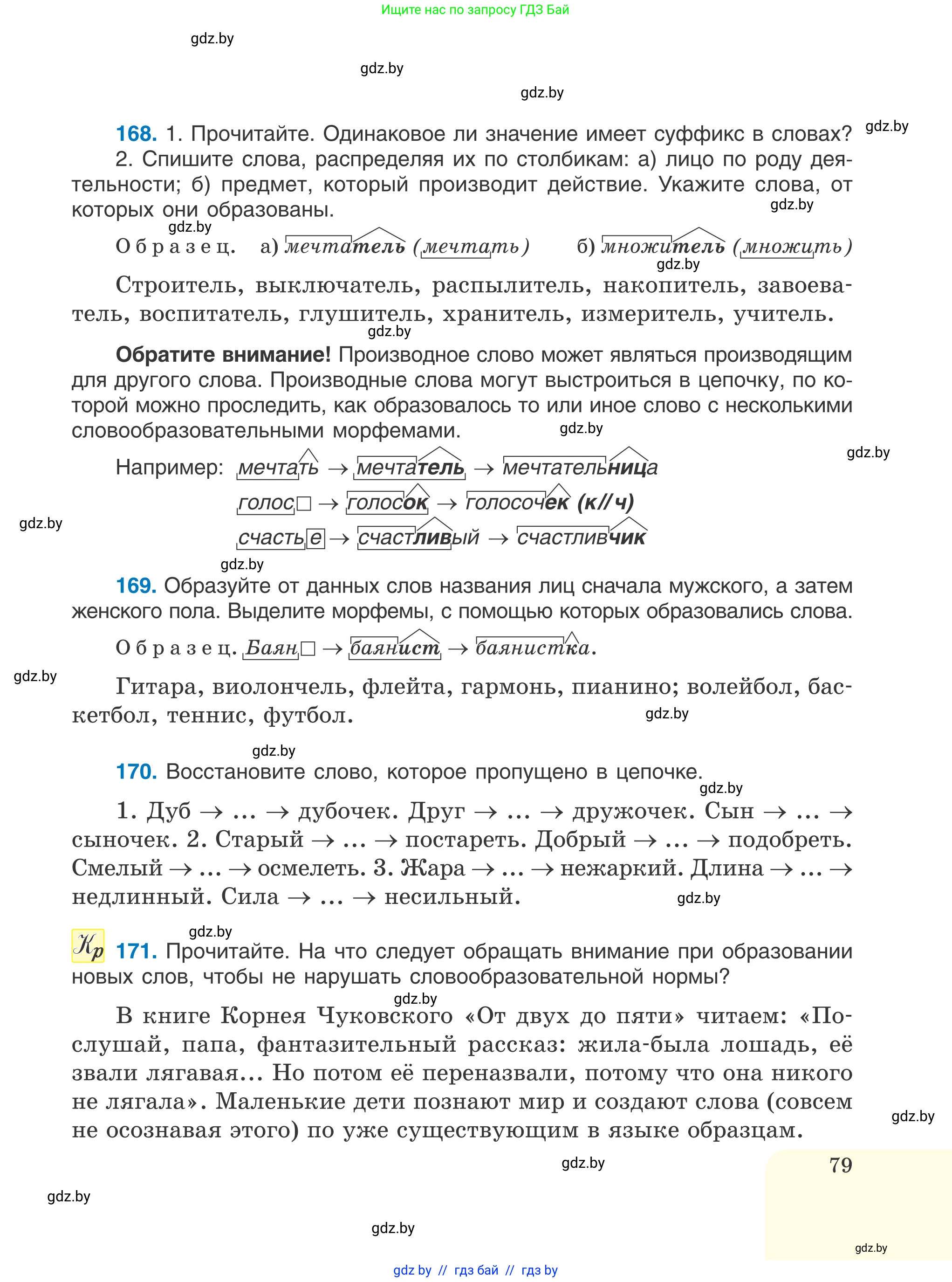 Русский язык, 6 класс Учебник, авторы: Мурина Лариса Александровна, Игнатович Татьяна Владимировна, Жадейко Жанна Фёдоровна, издательство Национальный институт образования, Минск, 2020, страница 79