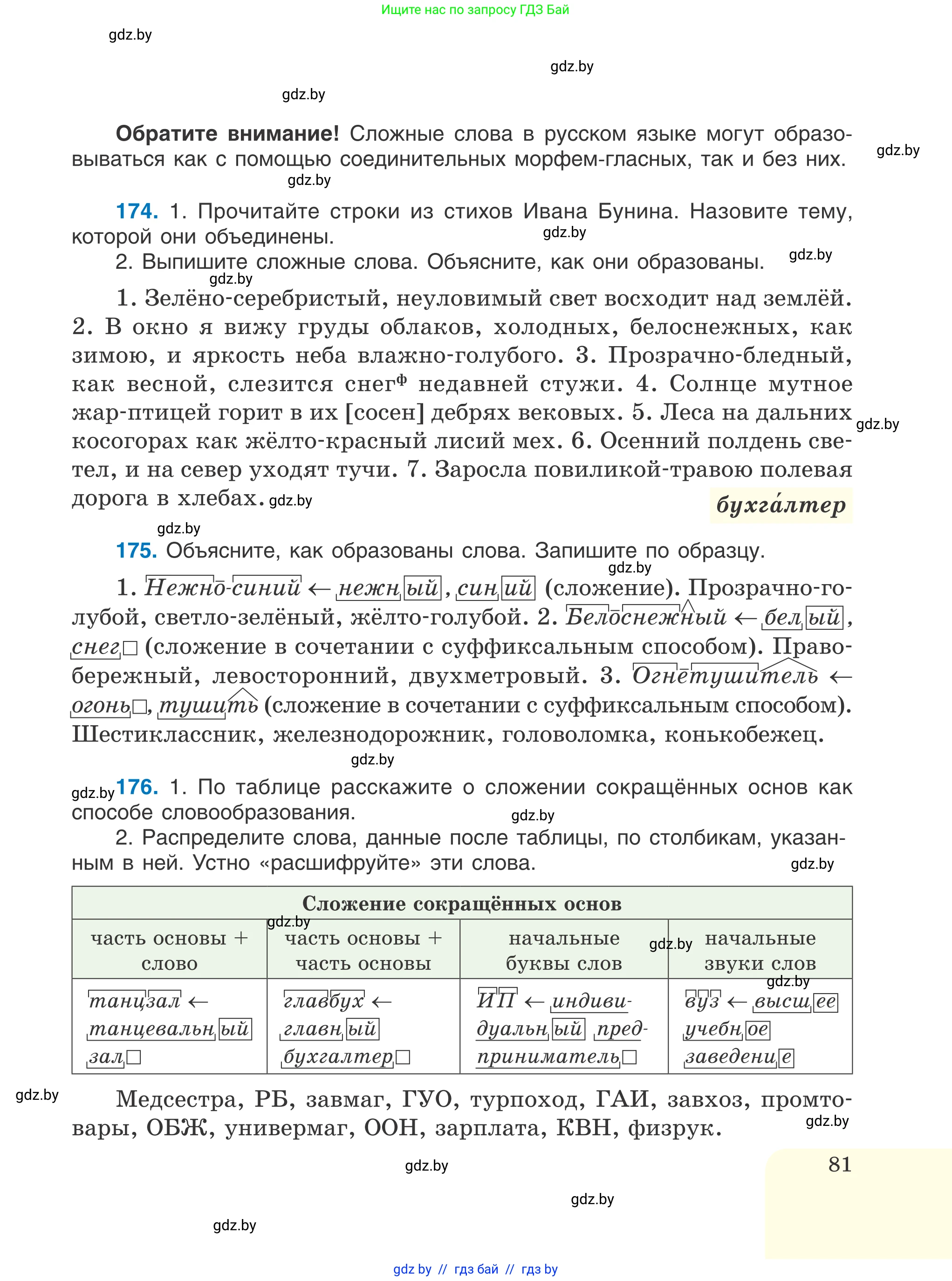 Русский язык, 6 класс Учебник, авторы: Мурина Лариса Александровна, Игнатович Татьяна Владимировна, Жадейко Жанна Фёдоровна, издательство Национальный институт образования, Минск, 2020, страница 81
