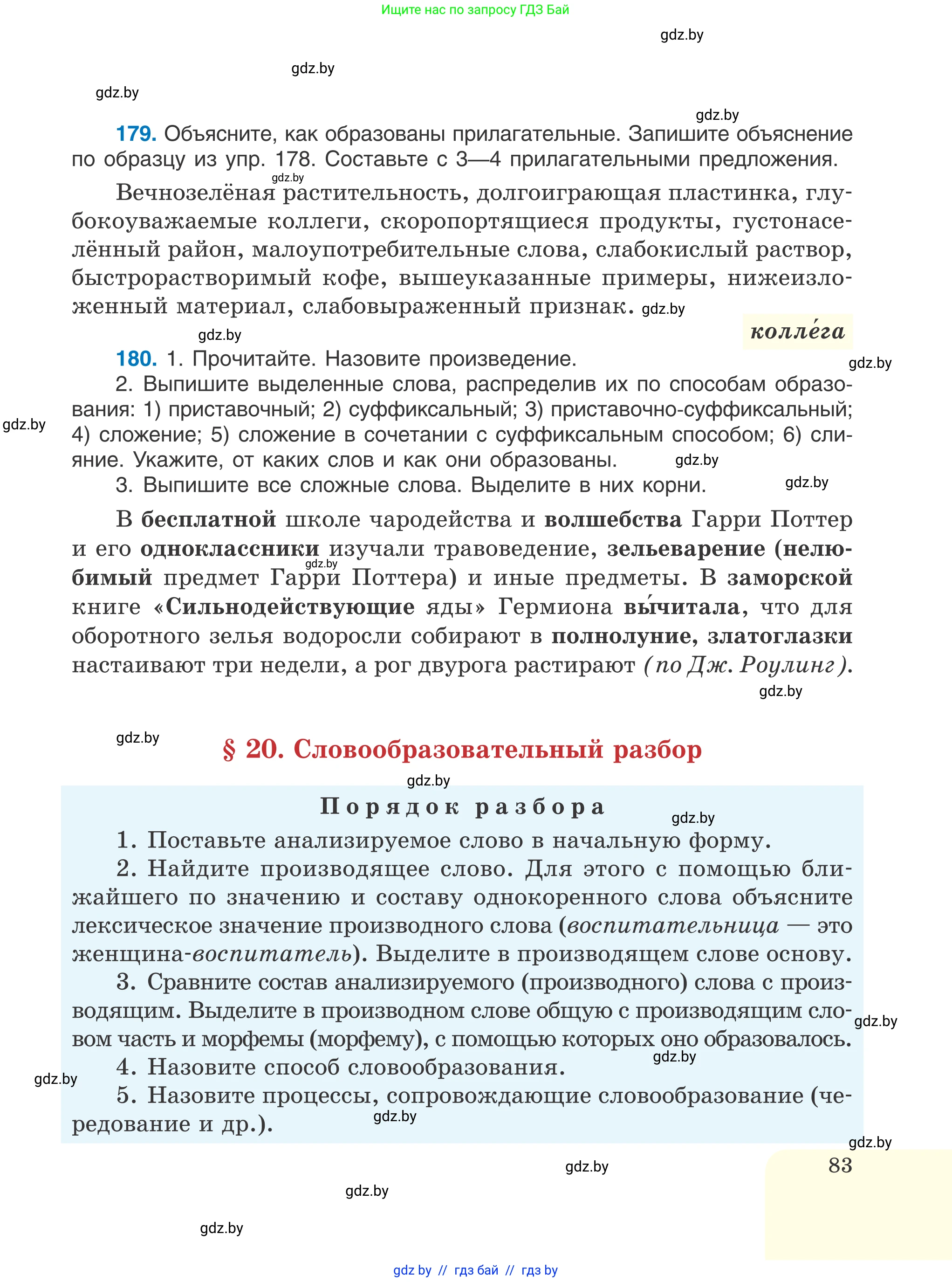 Русский язык, 6 класс Учебник, авторы: Мурина Лариса Александровна, Игнатович Татьяна Владимировна, Жадейко Жанна Фёдоровна, издательство Национальный институт образования, Минск, 2020, страница 83