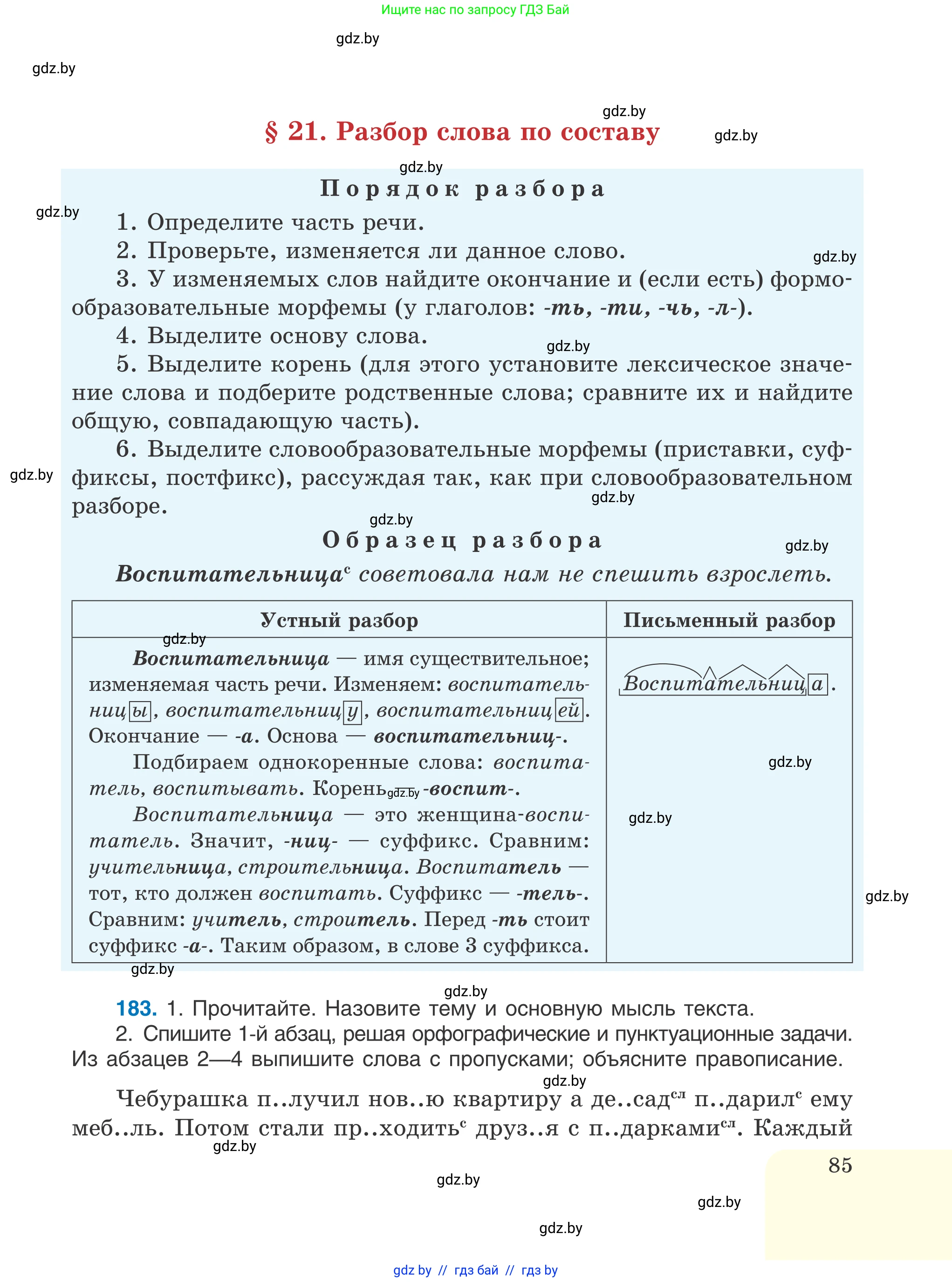 Русский язык, 6 класс Учебник, авторы: Мурина Лариса Александровна, Игнатович Татьяна Владимировна, Жадейко Жанна Фёдоровна, издательство Национальный институт образования, Минск, 2020, страница 85
