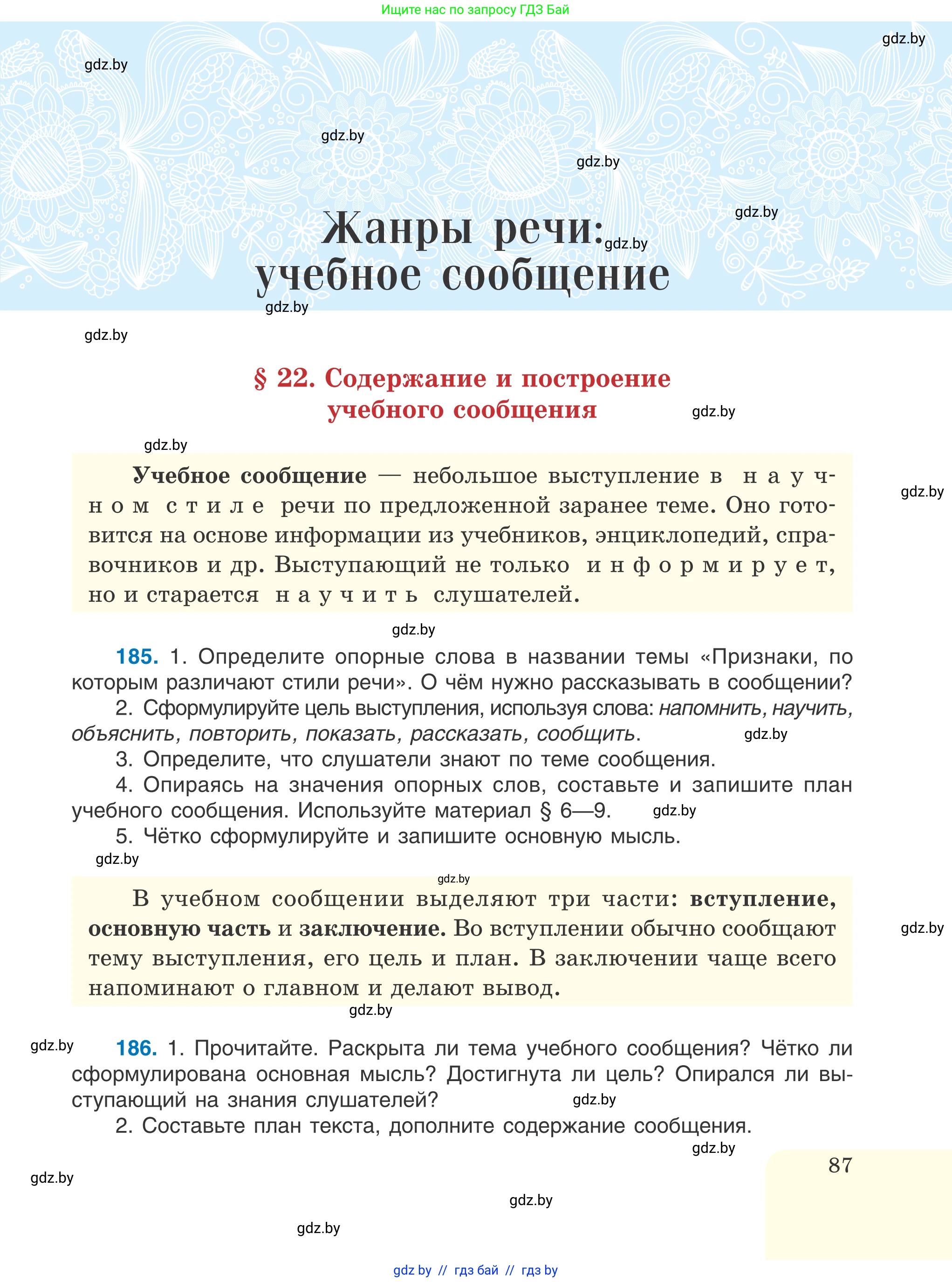 Русский язык, 6 класс Учебник, авторы: Мурина Лариса Александровна, Игнатович Татьяна Владимировна, Жадейко Жанна Фёдоровна, издательство Национальный институт образования, Минск, 2020, страница 87