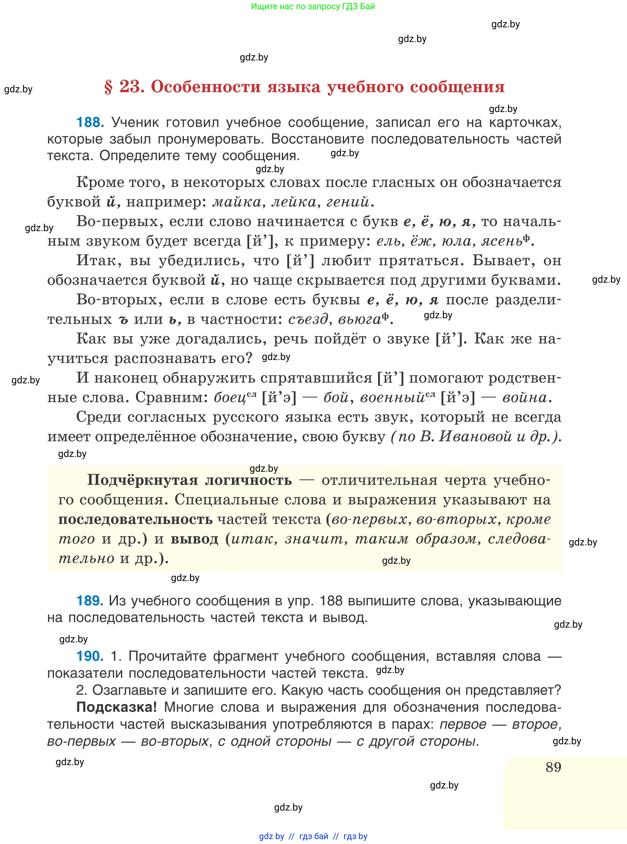 Русский язык, 6 класс Учебник, авторы: Мурина Лариса Александровна, Игнатович Татьяна Владимировна, Жадейко Жанна Фёдоровна, издательство Национальный институт образования, Минск, 2020, страница 89