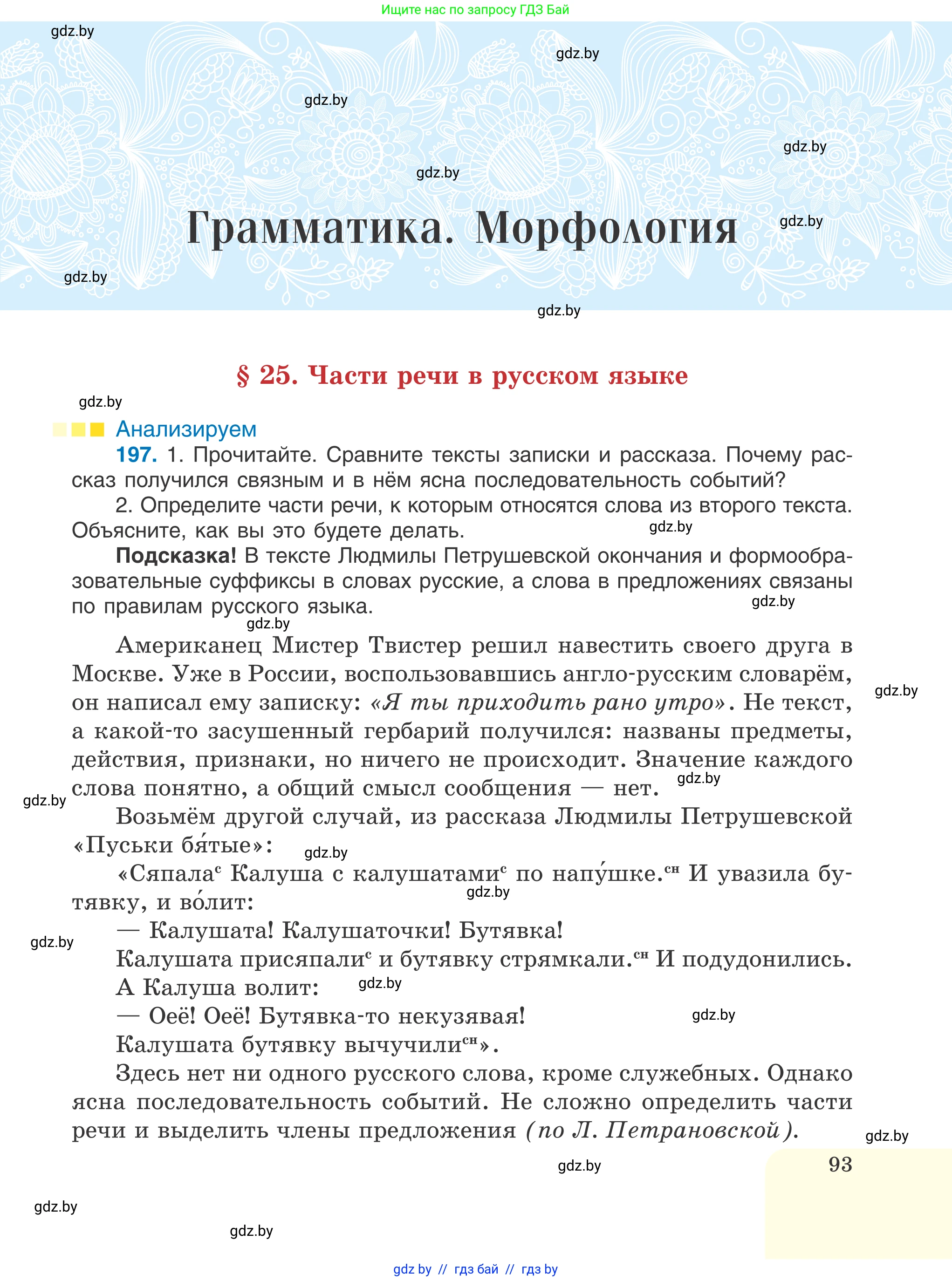 Русский язык, 6 класс Учебник, авторы: Мурина Лариса Александровна, Игнатович Татьяна Владимировна, Жадейко Жанна Фёдоровна, издательство Национальный институт образования, Минск, 2020, страница 93