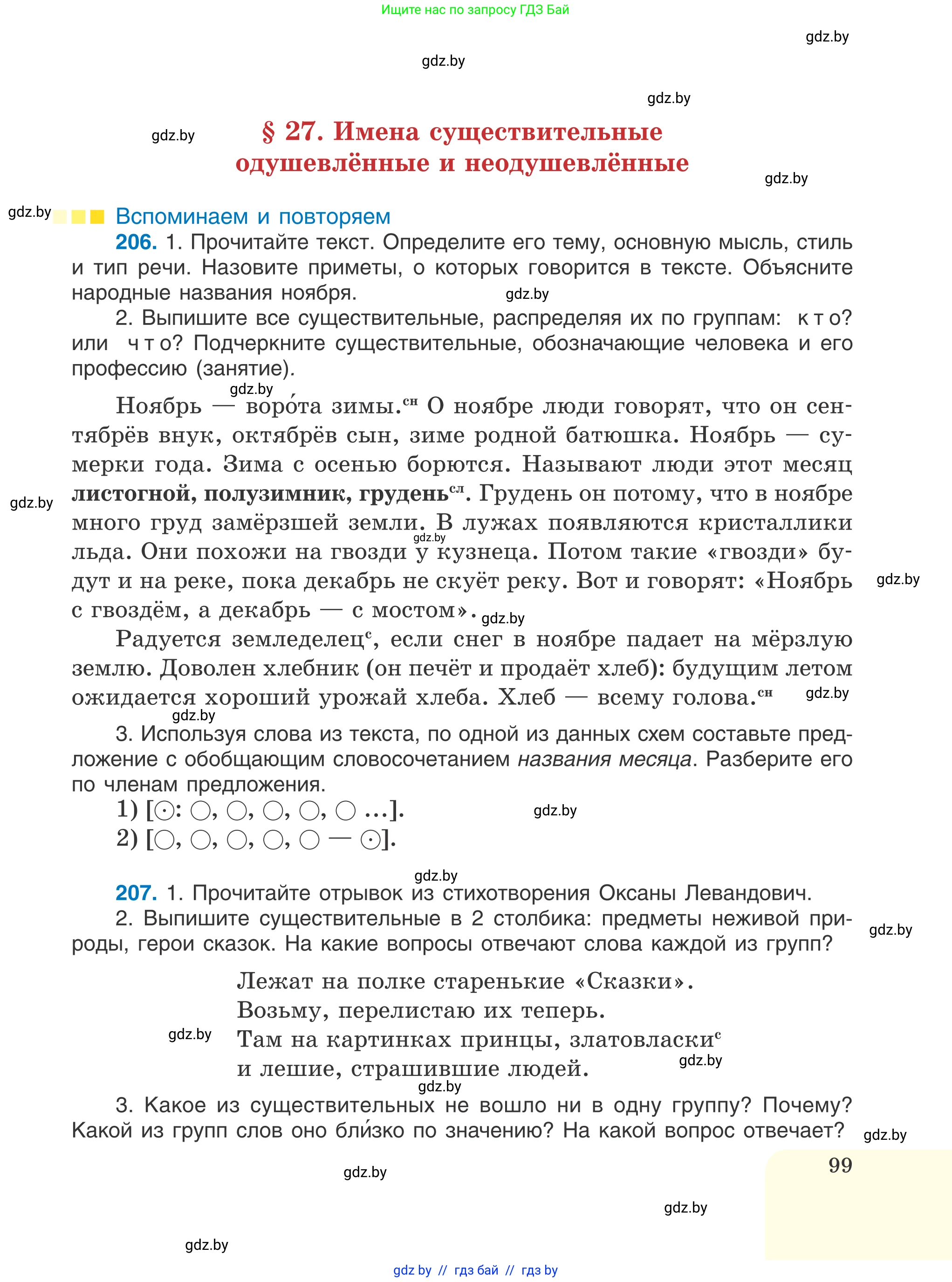 Русский язык, 6 класс Учебник, авторы: Мурина Лариса Александровна, Игнатович Татьяна Владимировна, Жадейко Жанна Фёдоровна, издательство Национальный институт образования, Минск, 2020, страница 99