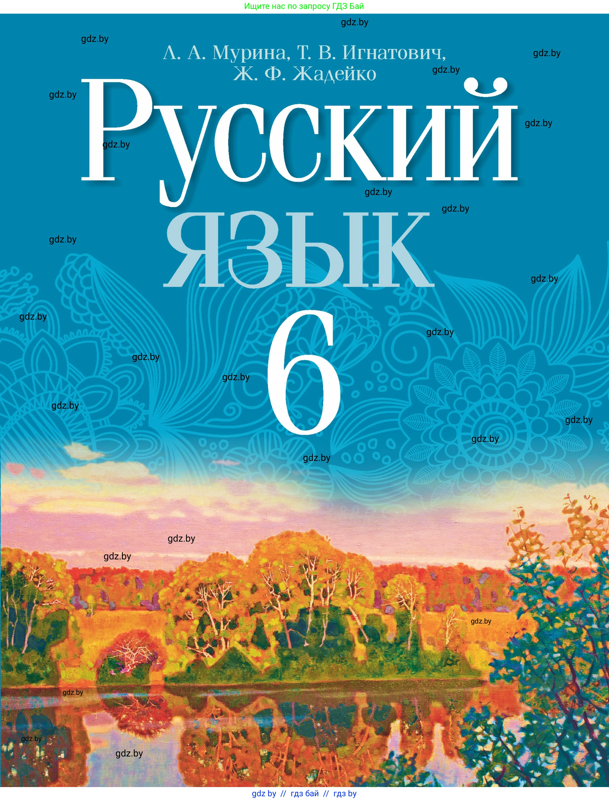 Русский язык, 6 класс Учебник, авторы: Мурина Лариса Александровна, Игнатович Татьяна Владимировна, Жадейко Жанна Фёдоровна, издательство Национальный институт образования, Минск, 2020, 