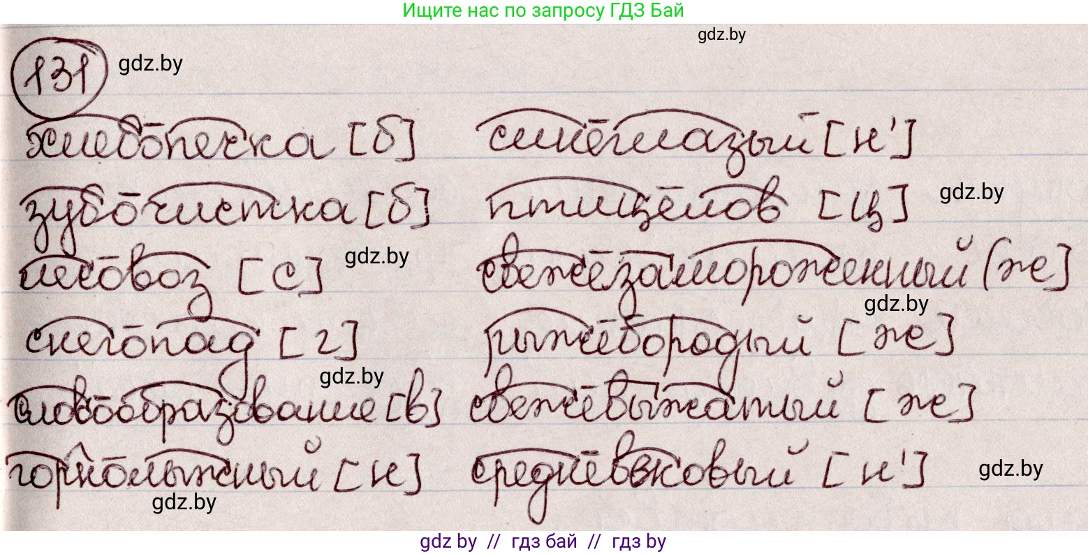 Русский язык, 6 класс Учебник, авторы: Мурина Лариса Александровна, Игнатович Татьяна Владимировна, Жадейко Жанна Фёдоровна, издательство Национальный институт образования, Минск, 2020, страница 64, номер 131, Решение 2