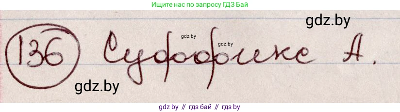 Русский язык, 6 класс Учебник, авторы: Мурина Лариса Александровна, Игнатович Татьяна Владимировна, Жадейко Жанна Фёдоровна, издательство Национальный институт образования, Минск, 2020, страница 66, номер 136, Решение 2