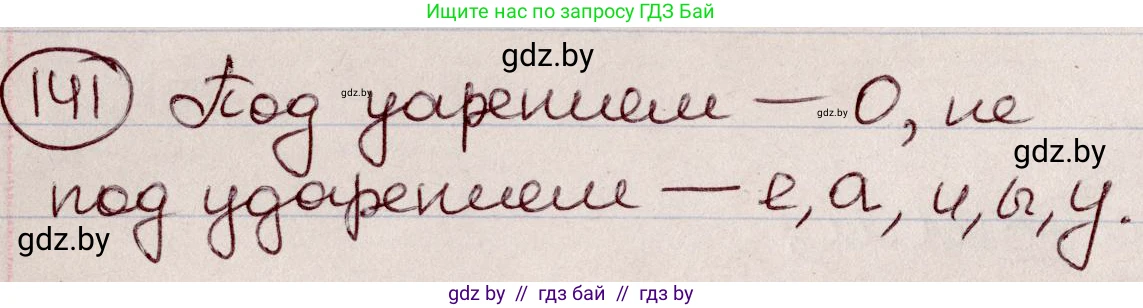 Русский язык, 6 класс Учебник, авторы: Мурина Лариса Александровна, Игнатович Татьяна Владимировна, Жадейко Жанна Фёдоровна, издательство Национальный институт образования, Минск, 2020, страница 68, номер 141, Решение 2