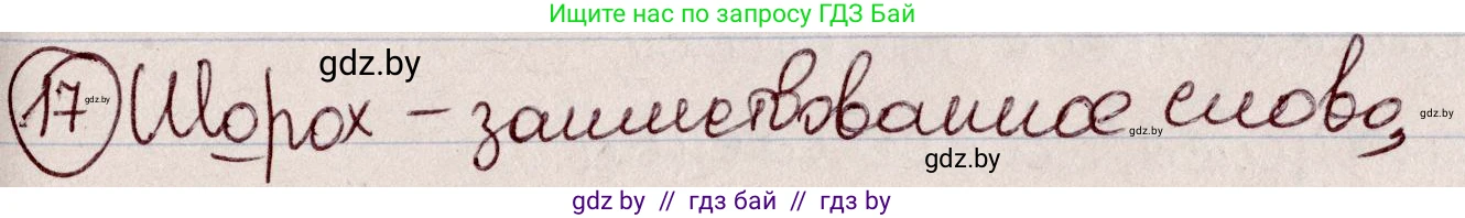 Русский язык, 6 класс Учебник, авторы: Мурина Лариса Александровна, Игнатович Татьяна Владимировна, Жадейко Жанна Фёдоровна, издательство Национальный институт образования, Минск, 2020, страница 13, номер 17, Решение 2