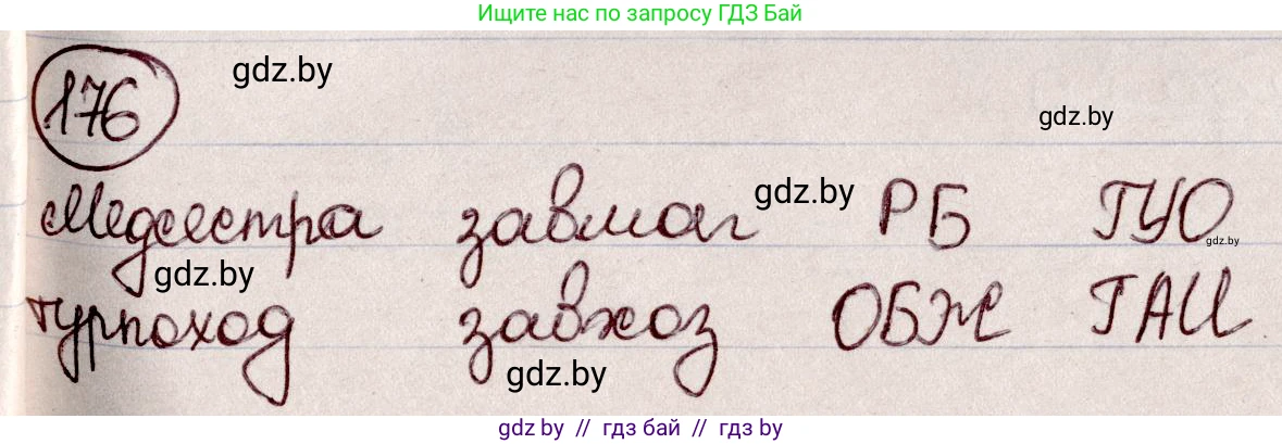 Русский язык, 6 класс Учебник, авторы: Мурина Лариса Александровна, Игнатович Татьяна Владимировна, Жадейко Жанна Фёдоровна, издательство Национальный институт образования, Минск, 2020, страница 81, номер 176, Решение 2