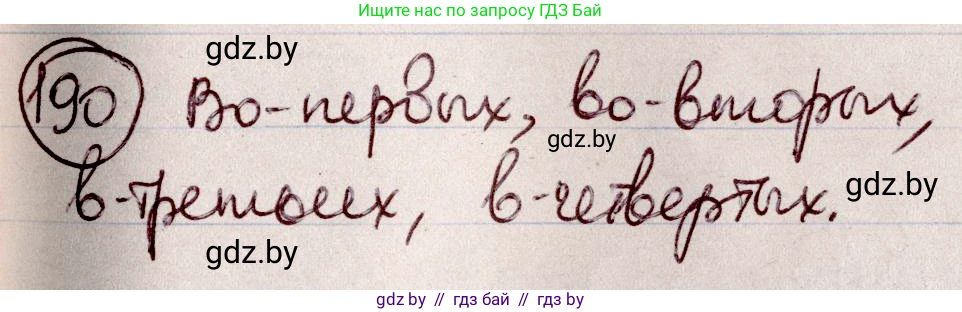 Русский язык, 6 класс Учебник, авторы: Мурина Лариса Александровна, Игнатович Татьяна Владимировна, Жадейко Жанна Фёдоровна, издательство Национальный институт образования, Минск, 2020, страница 89, номер 190, Решение 2