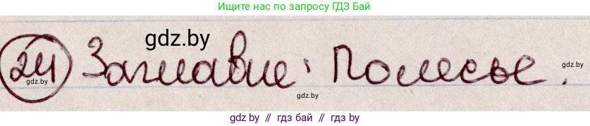 Русский язык, 6 класс Учебник, авторы: Мурина Лариса Александровна, Игнатович Татьяна Владимировна, Жадейко Жанна Фёдоровна, издательство Национальный институт образования, Минск, 2020, страница 17, номер 24, Решение 2