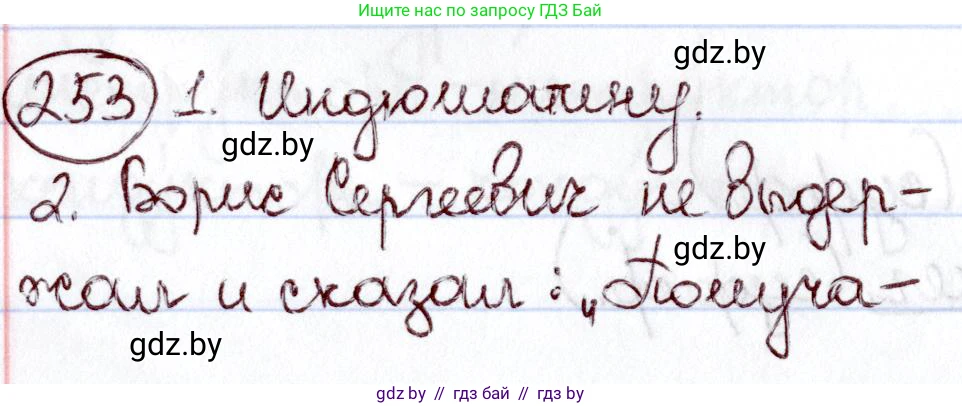 Русский язык, 6 класс Учебник, авторы: Мурина Лариса Александровна, Игнатович Татьяна Владимировна, Жадейко Жанна Фёдоровна, издательство Национальный институт образования, Минск, 2020, страница 120, номер 253, Решение 2