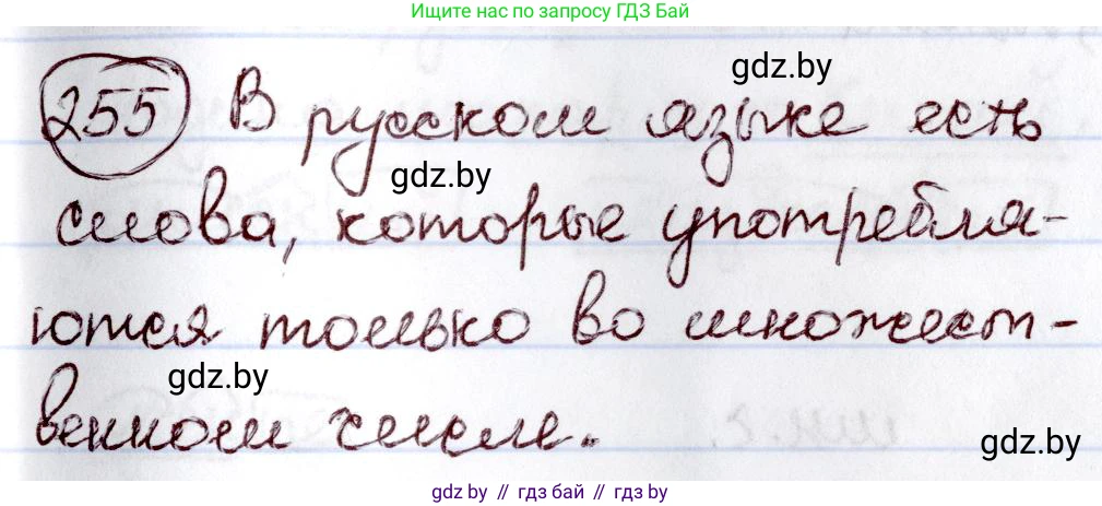 Русский язык, 6 класс Учебник, авторы: Мурина Лариса Александровна, Игнатович Татьяна Владимировна, Жадейко Жанна Фёдоровна, издательство Национальный институт образования, Минск, 2020, страница 121, номер 255, Решение 2