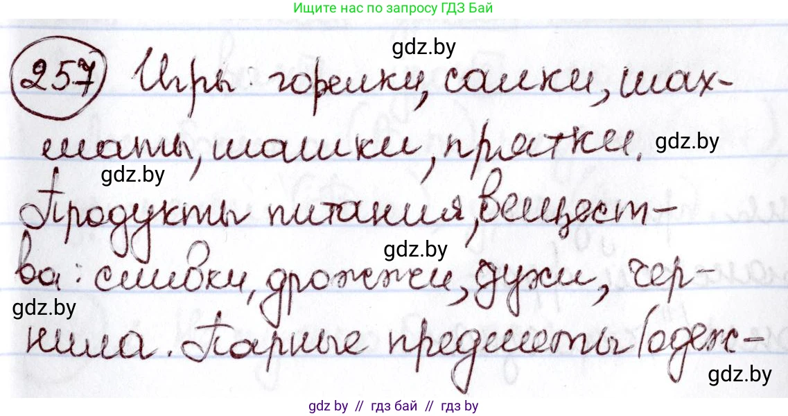 Русский язык, 6 класс Учебник, авторы: Мурина Лариса Александровна, Игнатович Татьяна Владимировна, Жадейко Жанна Фёдоровна, издательство Национальный институт образования, Минск, 2020, страница 122, номер 257, Решение 2