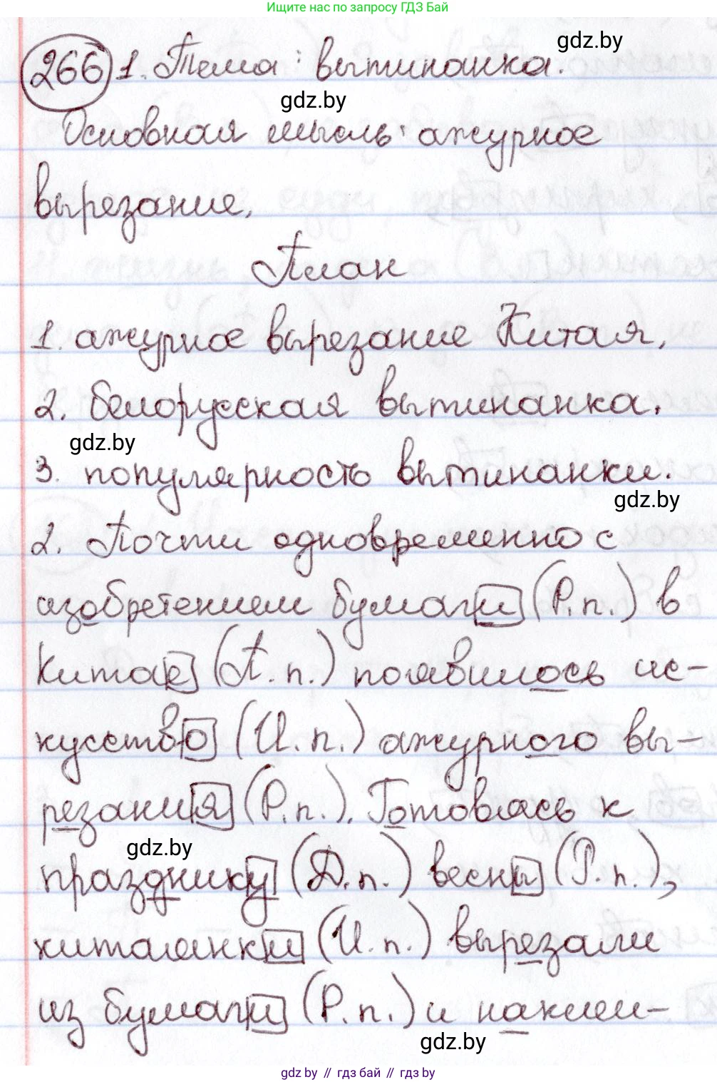 Русский язык, 6 класс Учебник, авторы: Мурина Лариса Александровна, Игнатович Татьяна Владимировна, Жадейко Жанна Фёдоровна, издательство Национальный институт образования, Минск, 2020, страница 126, номер 266, Решение 2