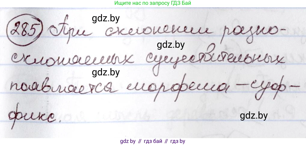 Русский язык, 6 класс Учебник, авторы: Мурина Лариса Александровна, Игнатович Татьяна Владимировна, Жадейко Жанна Фёдоровна, издательство Национальный институт образования, Минск, 2020, страница 136, номер 285, Решение 2