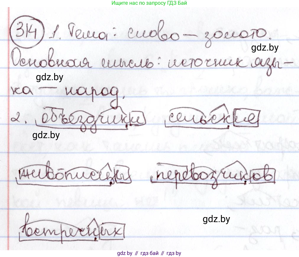 Русский язык, 6 класс Учебник, авторы: Мурина Лариса Александровна, Игнатович Татьяна Владимировна, Жадейко Жанна Фёдоровна, издательство Национальный институт образования, Минск, 2020, страница 148, номер 314, Решение 2