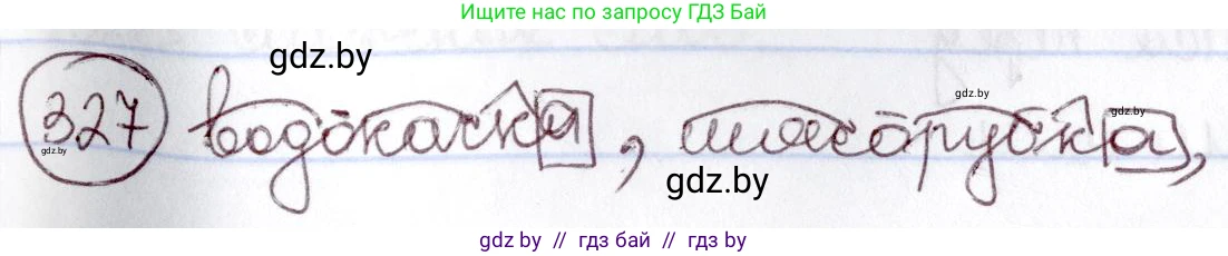 Русский язык, 6 класс Учебник, авторы: Мурина Лариса Александровна, Игнатович Татьяна Владимировна, Жадейко Жанна Фёдоровна, издательство Национальный институт образования, Минск, 2020, страница 152, номер 327, Решение 2