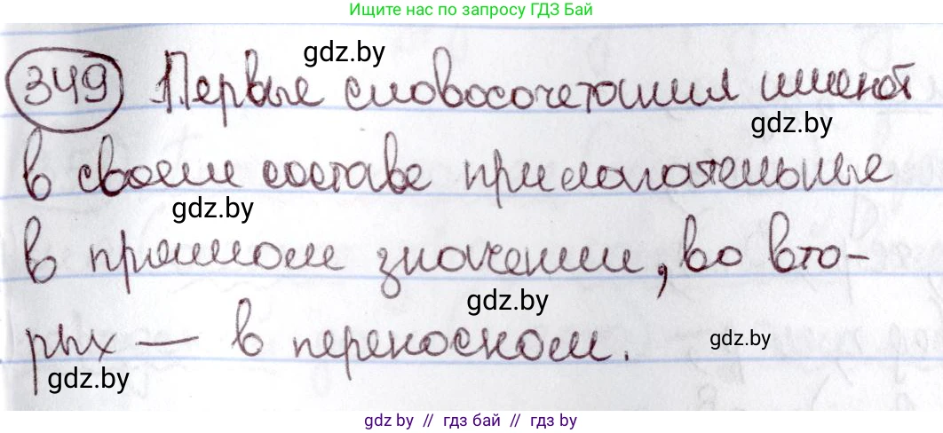 Русский язык, 6 класс Учебник, авторы: Мурина Лариса Александровна, Игнатович Татьяна Владимировна, Жадейко Жанна Фёдоровна, издательство Национальный институт образования, Минск, 2020, страница 161, номер 349, Решение 2