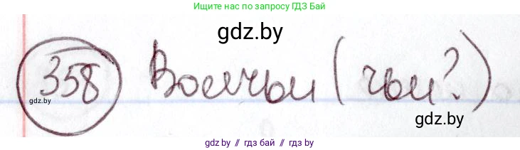 Русский язык, 6 класс Учебник, авторы: Мурина Лариса Александровна, Игнатович Татьяна Владимировна, Жадейко Жанна Фёдоровна, издательство Национальный институт образования, Минск, 2020, страница 164, номер 358, Решение 2