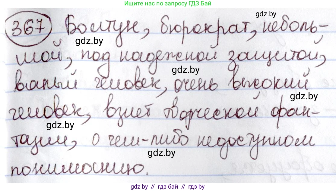 Русский язык, 6 класс Учебник, авторы: Мурина Лариса Александровна, Игнатович Татьяна Владимировна, Жадейко Жанна Фёдоровна, издательство Национальный институт образования, Минск, 2020, страница 167, номер 367, Решение 2