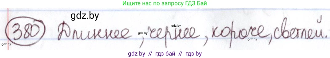 Русский язык, 6 класс Учебник, авторы: Мурина Лариса Александровна, Игнатович Татьяна Владимировна, Жадейко Жанна Фёдоровна, издательство Национальный институт образования, Минск, 2020, страница 172, номер 380, Решение 2
