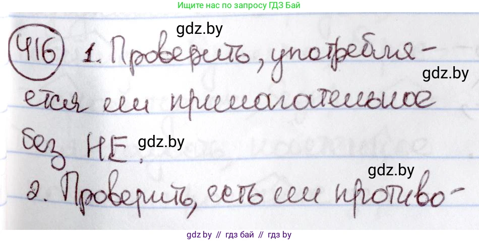 Русский язык, 6 класс Учебник, авторы: Мурина Лариса Александровна, Игнатович Татьяна Владимировна, Жадейко Жанна Фёдоровна, издательство Национальный институт образования, Минск, 2020, страница 187, номер 416, Решение 2