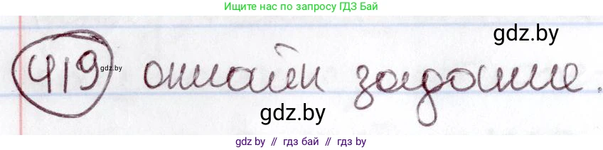Русский язык, 6 класс Учебник, авторы: Мурина Лариса Александровна, Игнатович Татьяна Владимировна, Жадейко Жанна Фёдоровна, издательство Национальный институт образования, Минск, 2020, страница 188, номер 419, Решение 2