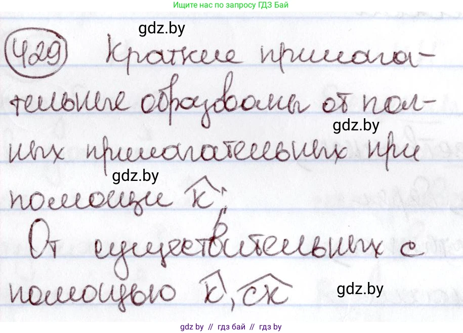 Русский язык, 6 класс Учебник, авторы: Мурина Лариса Александровна, Игнатович Татьяна Владимировна, Жадейко Жанна Фёдоровна, издательство Национальный институт образования, Минск, 2020, страница 191, номер 429, Решение 2
