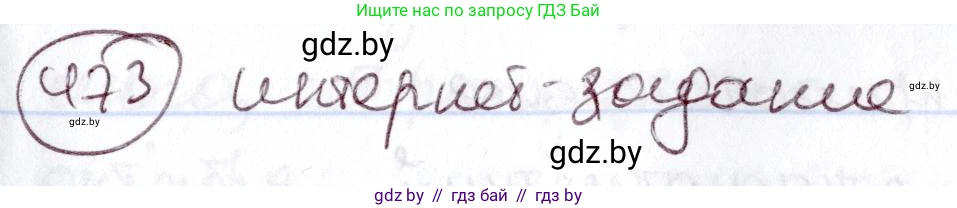 Русский язык, 6 класс Учебник, авторы: Мурина Лариса Александровна, Игнатович Татьяна Владимировна, Жадейко Жанна Фёдоровна, издательство Национальный институт образования, Минск, 2020, страница 207, номер 473, Решение 2
