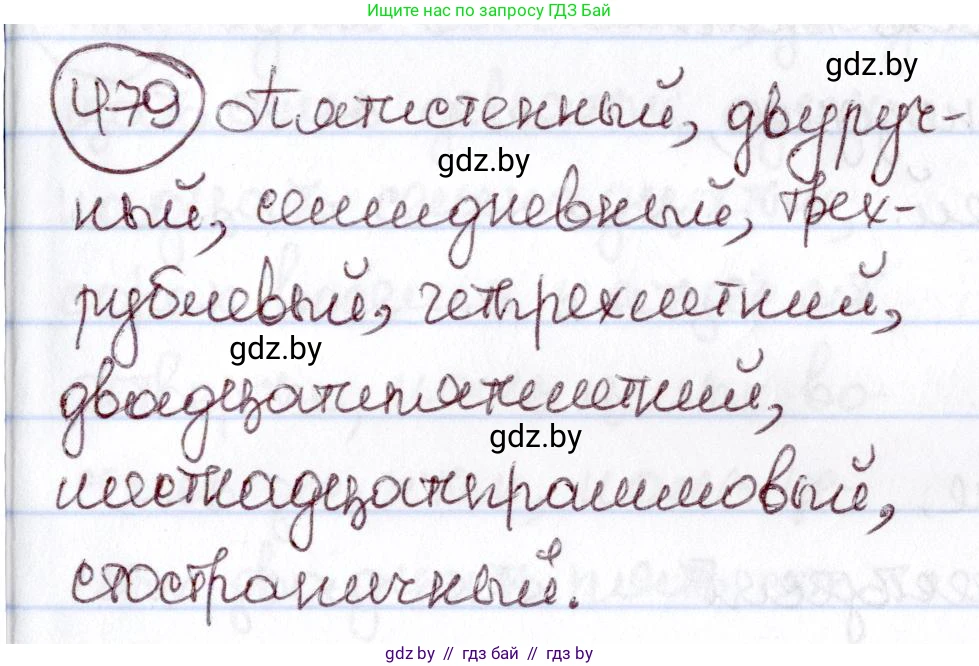 Русский язык, 6 класс Учебник, авторы: Мурина Лариса Александровна, Игнатович Татьяна Владимировна, Жадейко Жанна Фёдоровна, издательство Национальный институт образования, Минск, 2020, страница 208, номер 479, Решение 2