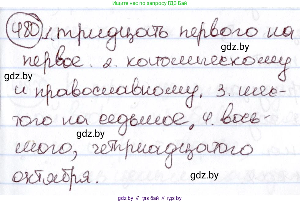 Русский язык, 6 класс Учебник, авторы: Мурина Лариса Александровна, Игнатович Татьяна Владимировна, Жадейко Жанна Фёдоровна, издательство Национальный институт образования, Минск, 2020, страница 209, номер 480, Решение 2