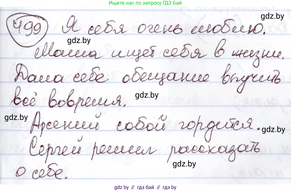 Русский язык, 6 класс Учебник, авторы: Мурина Лариса Александровна, Игнатович Татьяна Владимировна, Жадейко Жанна Фёдоровна, издательство Национальный институт образования, Минск, 2020, страница 215, номер 499, Решение 2
