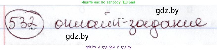 Русский язык, 6 класс Учебник, авторы: Мурина Лариса Александровна, Игнатович Татьяна Владимировна, Жадейко Жанна Фёдоровна, издательство Национальный институт образования, Минск, 2020, страница 224, номер 532, Решение 2
