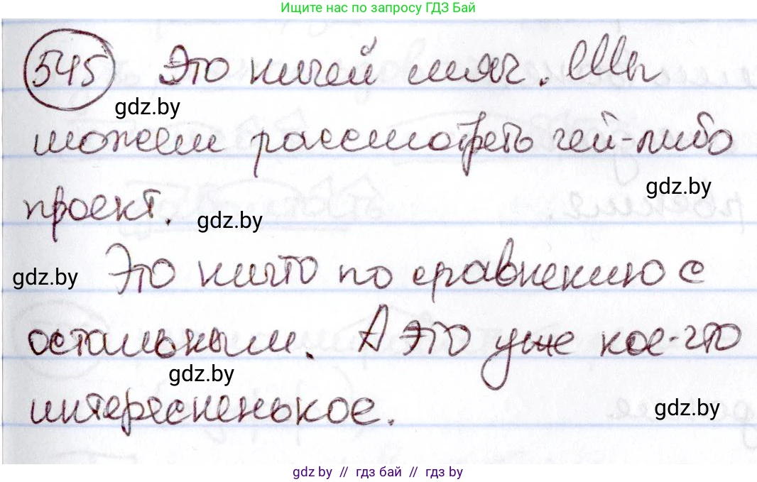 Русский язык, 6 класс Учебник, авторы: Мурина Лариса Александровна, Игнатович Татьяна Владимировна, Жадейко Жанна Фёдоровна, издательство Национальный институт образования, Минск, 2020, страница 228, номер 545, Решение 2