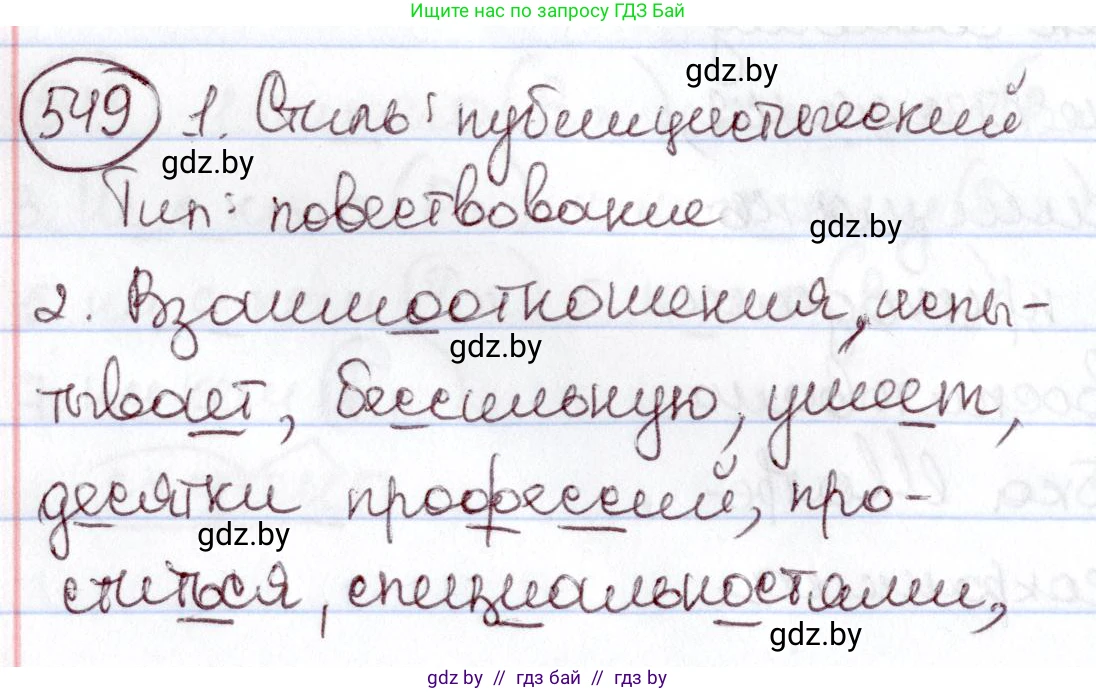 Русский язык, 6 класс Учебник, авторы: Мурина Лариса Александровна, Игнатович Татьяна Владимировна, Жадейко Жанна Фёдоровна, издательство Национальный институт образования, Минск, 2020, страница 230, номер 549, Решение 2