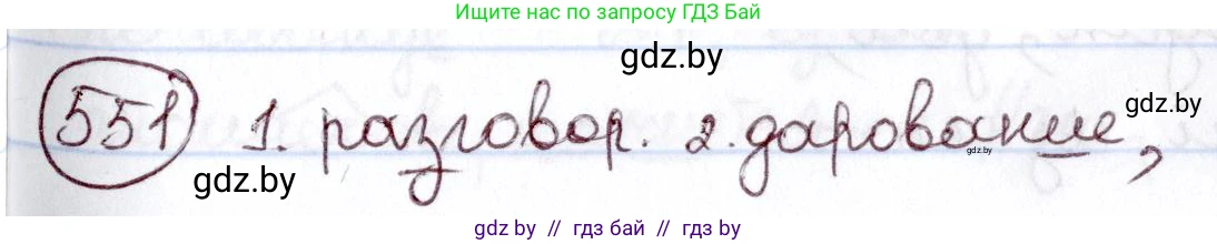 Русский язык, 6 класс Учебник, авторы: Мурина Лариса Александровна, Игнатович Татьяна Владимировна, Жадейко Жанна Фёдоровна, издательство Национальный институт образования, Минск, 2020, страница 231, номер 551, Решение 2