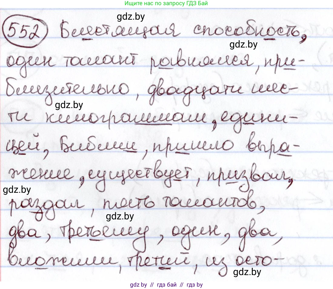 Русский язык, 6 класс Учебник, авторы: Мурина Лариса Александровна, Игнатович Татьяна Владимировна, Жадейко Жанна Фёдоровна, издательство Национальный институт образования, Минск, 2020, страница 231, номер 552, Решение 2