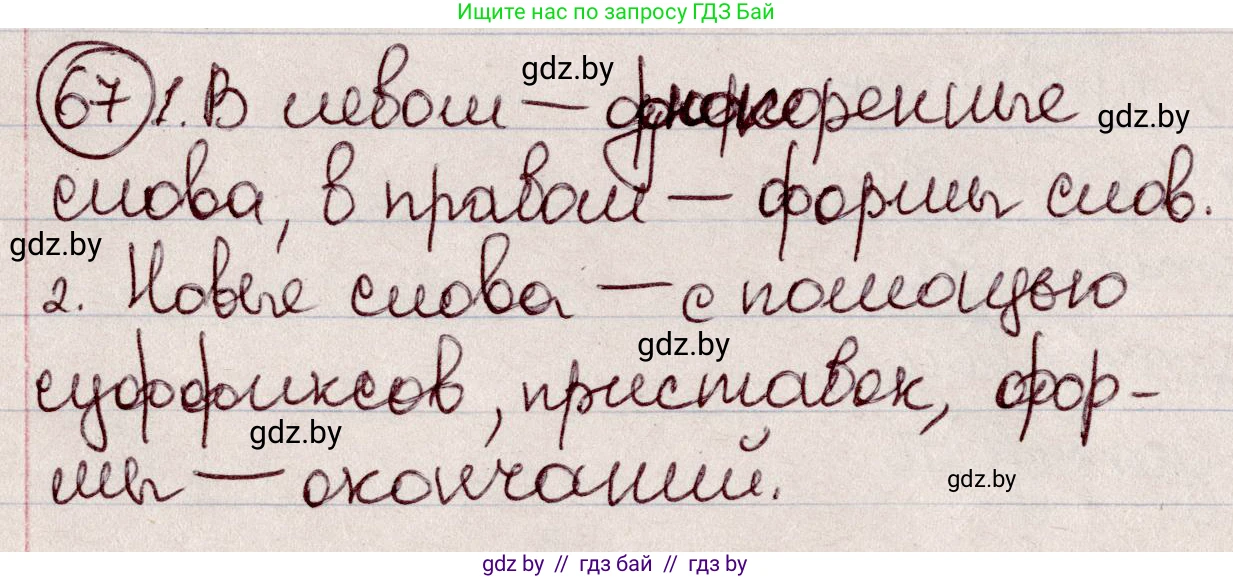 Русский язык, 6 класс Учебник, авторы: Мурина Лариса Александровна, Игнатович Татьяна Владимировна, Жадейко Жанна Фёдоровна, издательство Национальный институт образования, Минск, 2020, страница 37, номер 67, Решение 2