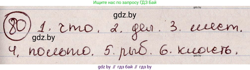 Русский язык, 6 класс Учебник, авторы: Мурина Лариса Александровна, Игнатович Татьяна Владимировна, Жадейко Жанна Фёдоровна, издательство Национальный институт образования, Минск, 2020, страница 43, номер 80, Решение 2