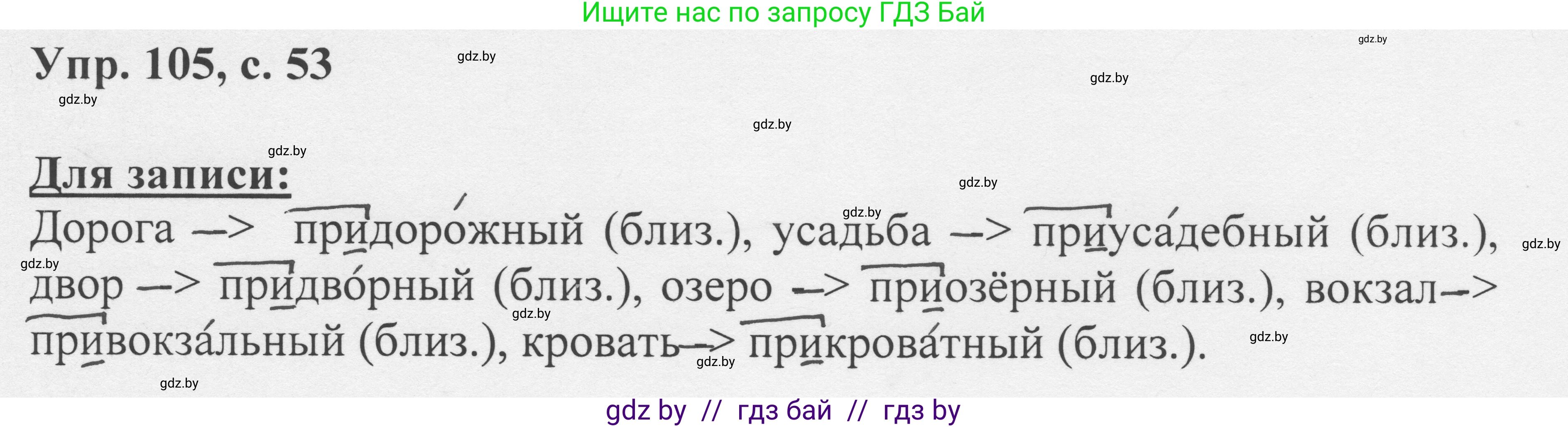 Русский язык, 6 класс Учебник, авторы: Мурина Лариса Александровна, Игнатович Татьяна Владимировна, Жадейко Жанна Фёдоровна, издательство Национальный институт образования, Минск, 2020, страница 53, номер 105, Решение 1