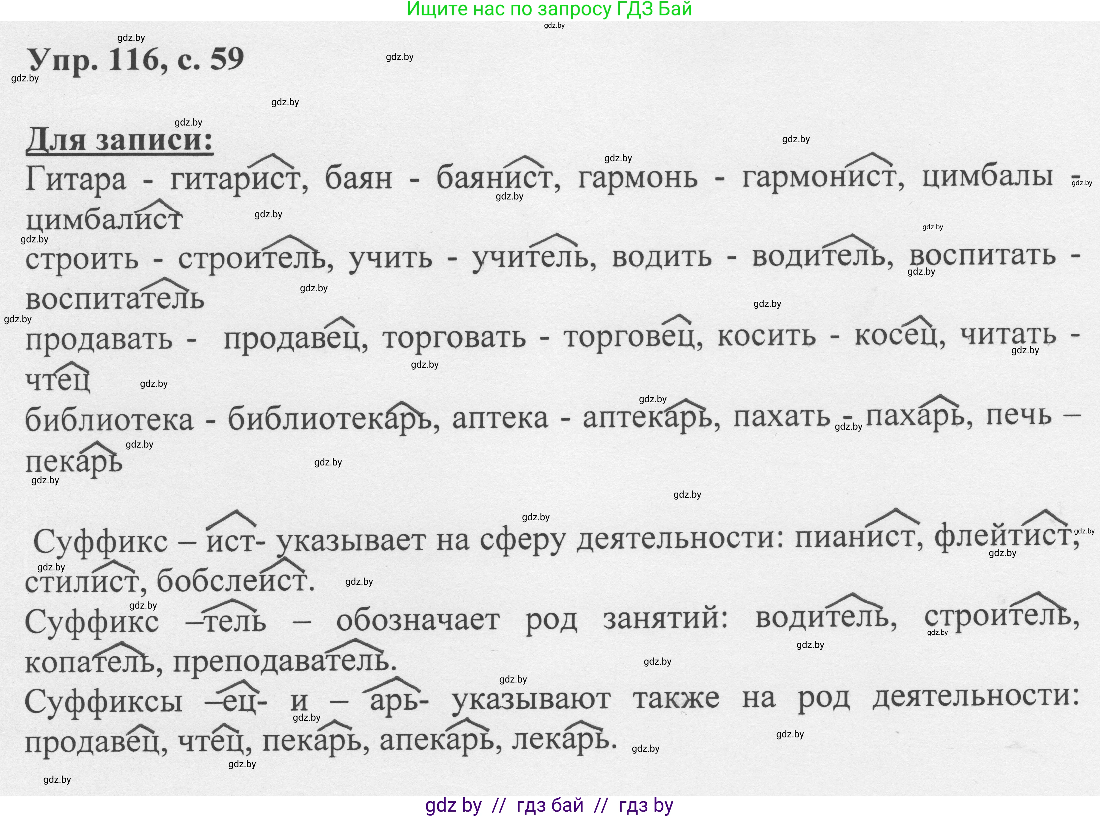 Русский язык, 6 класс Учебник, авторы: Мурина Лариса Александровна, Игнатович Татьяна Владимировна, Жадейко Жанна Фёдоровна, издательство Национальный институт образования, Минск, 2020, страница 59, номер 116, Решение 1