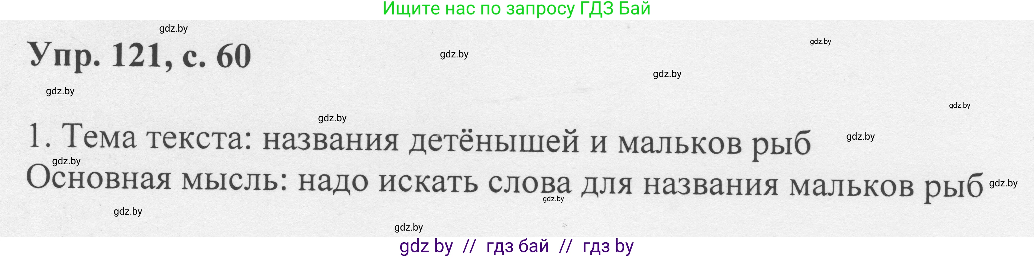 Русский язык, 6 класс Учебник, авторы: Мурина Лариса Александровна, Игнатович Татьяна Владимировна, Жадейко Жанна Фёдоровна, издательство Национальный институт образования, Минск, 2020, страница 60, номер 121, Решение 1