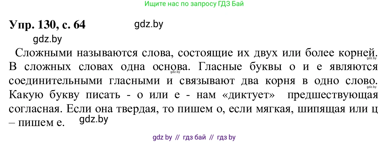 Русский язык, 6 класс Учебник, авторы: Мурина Лариса Александровна, Игнатович Татьяна Владимировна, Жадейко Жанна Фёдоровна, издательство Национальный институт образования, Минск, 2020, страница 64, номер 130, Решение 1