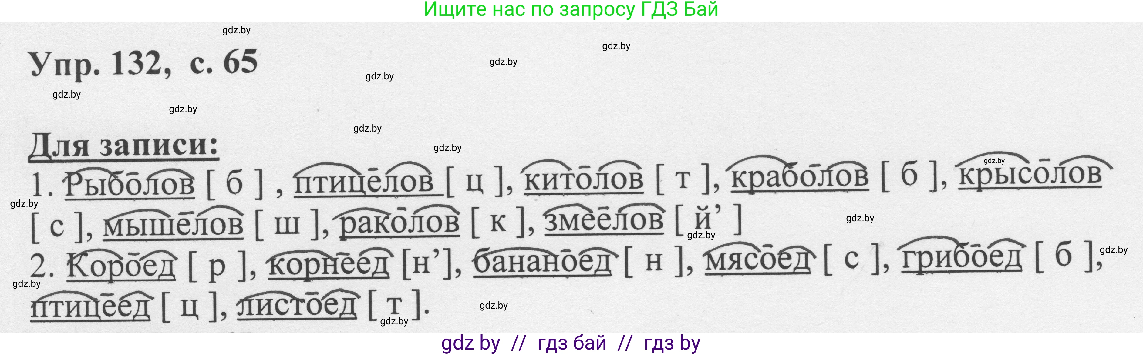 Русский язык, 6 класс Учебник, авторы: Мурина Лариса Александровна, Игнатович Татьяна Владимировна, Жадейко Жанна Фёдоровна, издательство Национальный институт образования, Минск, 2020, страница 65, номер 132, Решение 1