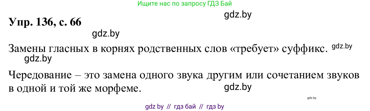 Русский язык, 6 класс Учебник, авторы: Мурина Лариса Александровна, Игнатович Татьяна Владимировна, Жадейко Жанна Фёдоровна, издательство Национальный институт образования, Минск, 2020, страница 66, номер 136, Решение 1