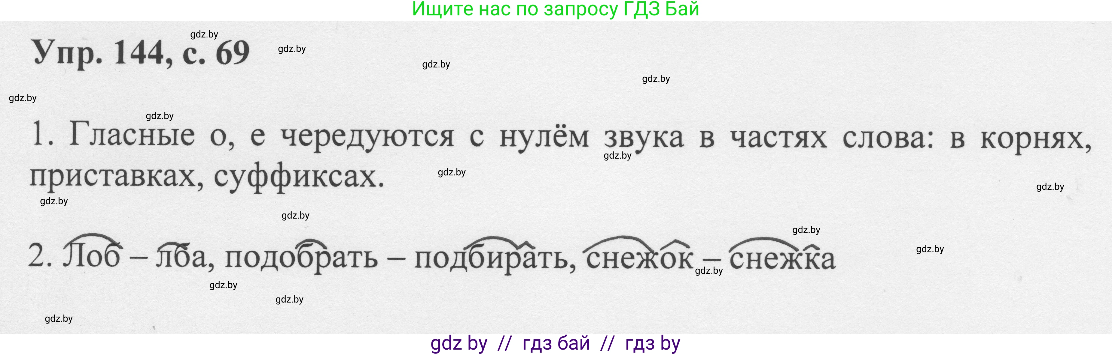 Русский язык, 6 класс Учебник, авторы: Мурина Лариса Александровна, Игнатович Татьяна Владимировна, Жадейко Жанна Фёдоровна, издательство Национальный институт образования, Минск, 2020, страница 69, номер 144, Решение 1