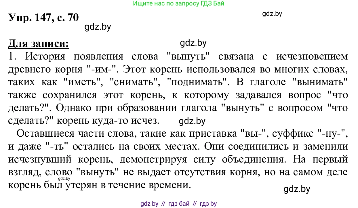 Русский язык, 6 класс Учебник, авторы: Мурина Лариса Александровна, Игнатович Татьяна Владимировна, Жадейко Жанна Фёдоровна, издательство Национальный институт образования, Минск, 2020, страница 70, номер 147, Решение 1